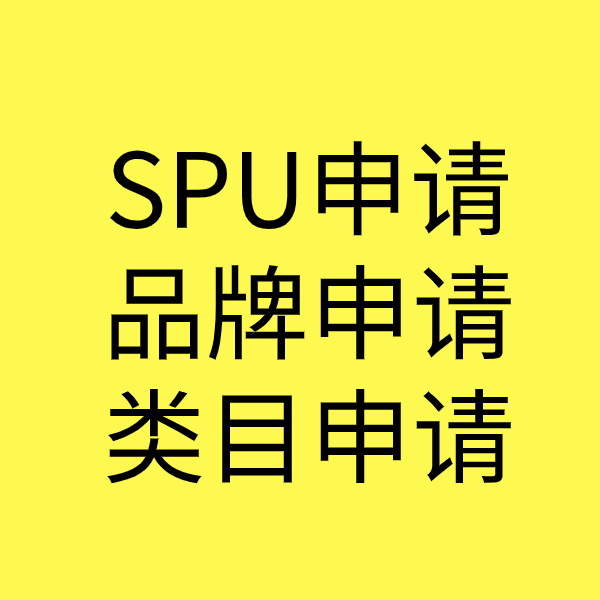 沈北SPU品牌申请